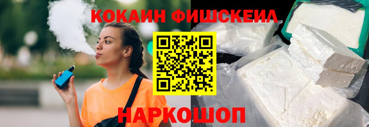 Кокаин FishScale  Вход с VPN  Cocaine FishScale  Советская Гавань 