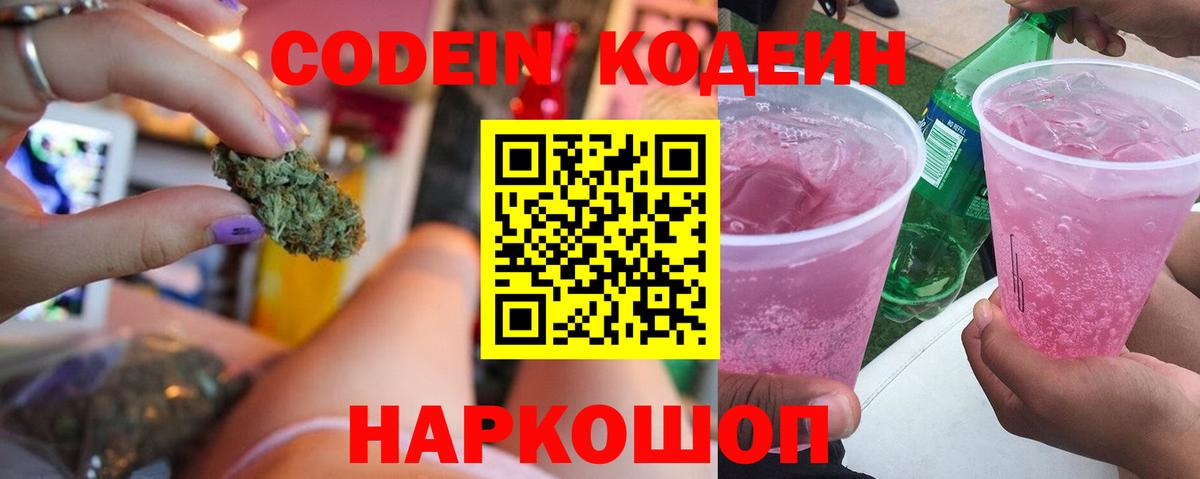 Кодеиновый сироп Lean напиток Lean (лин)  Codein Purple Drank  Вход с VPN  Советская Гавань 